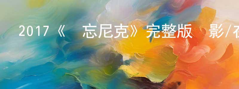 蔡穗的個人主頁,2017《遺忘尼克》完整版電影/在線觀看/百度云-美劇天堂